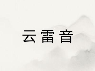 云雷音