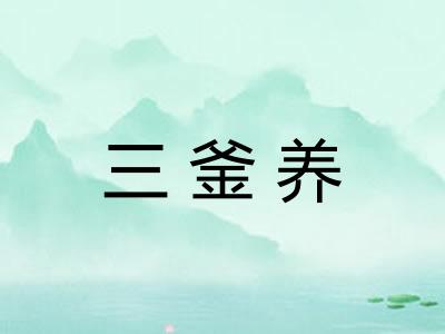 三釜养