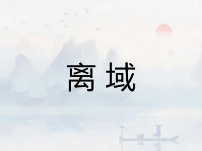 离域