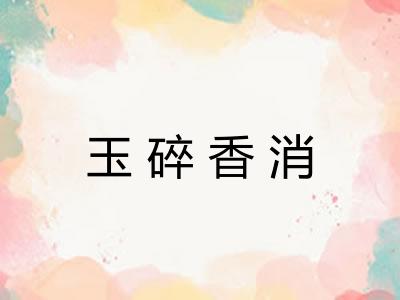 玉碎香消