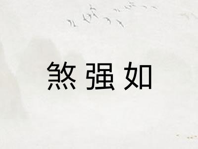 煞强如