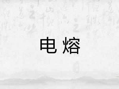 电熔
