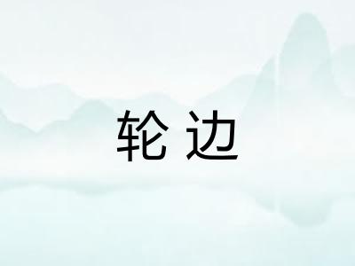 轮边