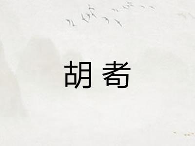 胡耇
