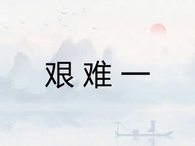艰难一
