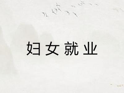 妇女就业