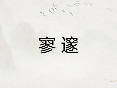 寥邃
