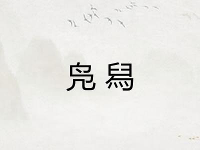 凫舄