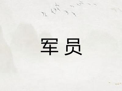 军员