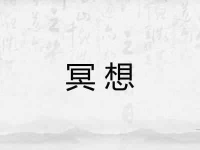 冥想