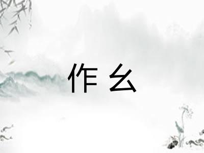 作幺