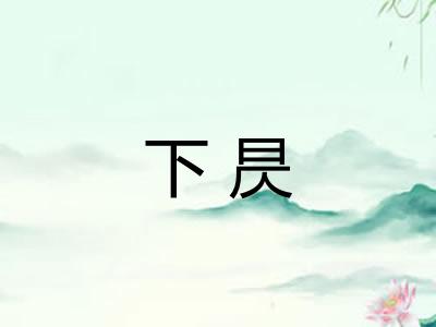 下昃