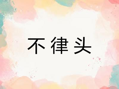 不律头