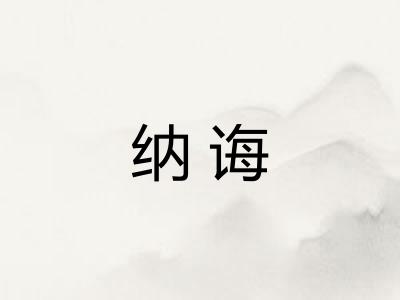 纳诲