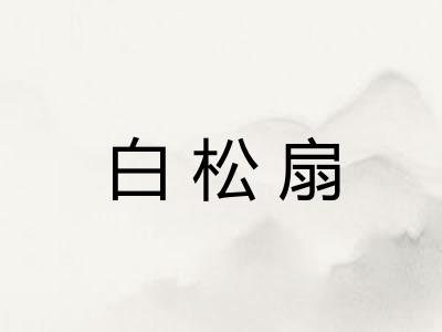 白松扇
