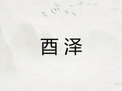酉泽