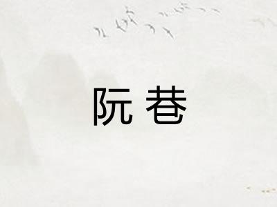阮巷