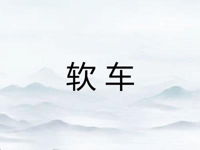 软车