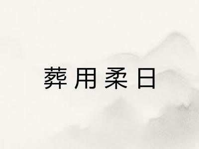葬用柔日
