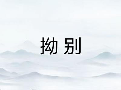 拗别