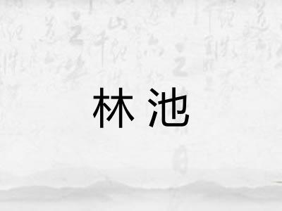 林池