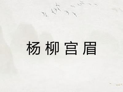 杨柳宫眉