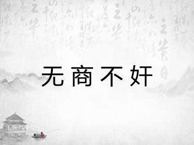 无商不奸