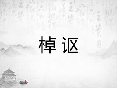 棹讴