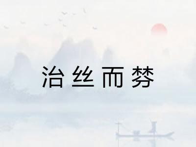 治丝而棼