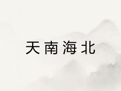 天南海北