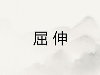 屈伸