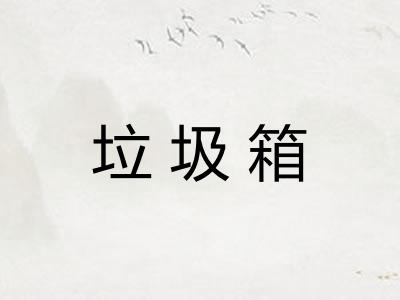 垃圾箱