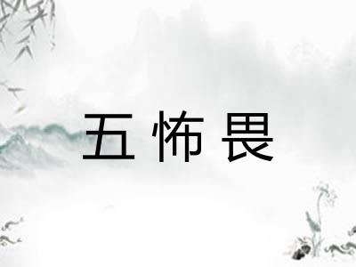 五怖畏