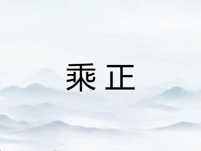 乘正
