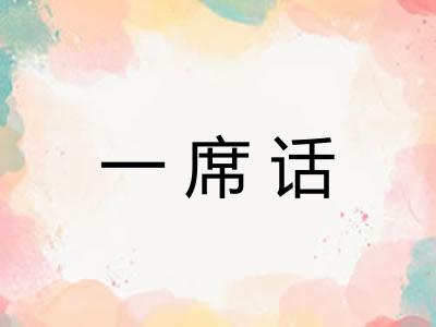 一席话