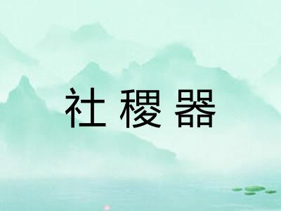 社稷器