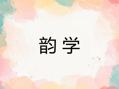 韵学