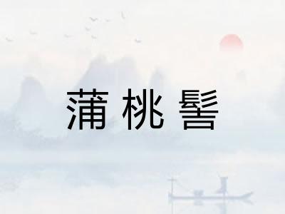 蒲桃髻
