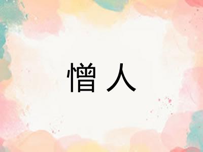 憎人