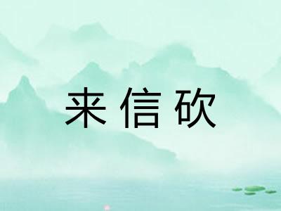 来信砍