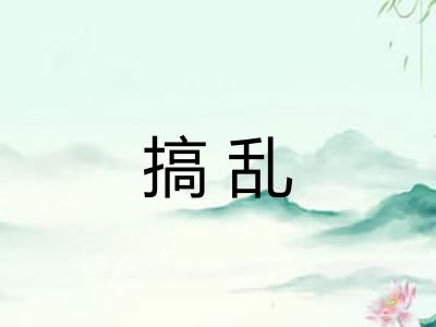 搞乱