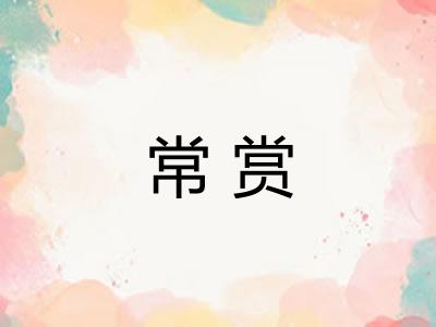 常赏