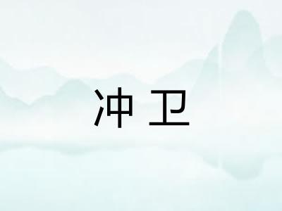 冲卫