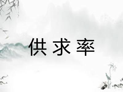 供求率