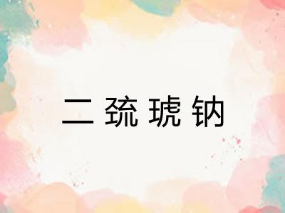 二巯琥钠