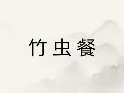 竹虫餐