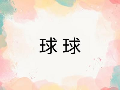 球球
