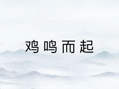 鸡鸣而起