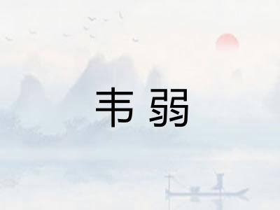 韦弱