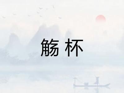 觞杯